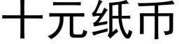 十元紙币 (黑體矢量字庫)