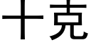 十克 (黑體矢量字庫)