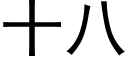 十八 (黑体矢量字库)