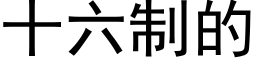 十六制的 (黑体矢量字库)