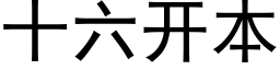 十六开本 (黑体矢量字库)