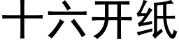 十六开纸 (黑体矢量字库)