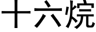 十六烷 (黑体矢量字库)