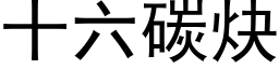 十六碳炔 (黑体矢量字库)