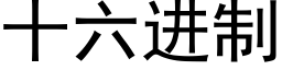 十六进制 (黑体矢量字库)