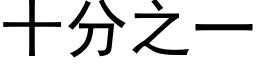 十分之一 (黑体矢量字库)