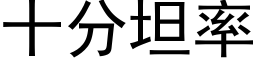 十分坦率 (黑体矢量字库)