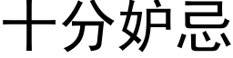 十分妒忌 (黑体矢量字库)