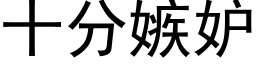 十分嫉妒 (黑體矢量字庫)