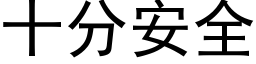 十分安全 (黑体矢量字库)