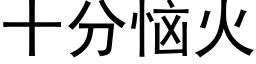 十分恼火 (黑体矢量字库)