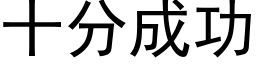 十分成功 (黑体矢量字库)