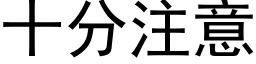 十分注意 (黑体矢量字库)