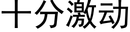 十分激動 (黑體矢量字庫)