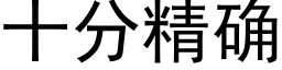 十分精确 (黑體矢量字庫)