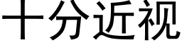 十分近视 (黑体矢量字库)