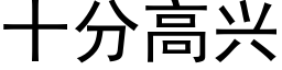 十分高兴 (黑体矢量字库)