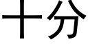 十分 (黑体矢量字库)