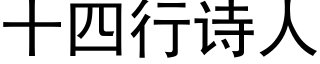 十四行诗人 (黑体矢量字库)