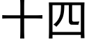 十四 (黑體矢量字庫)