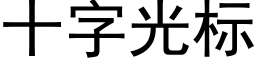 十字光标 (黑體矢量字庫)