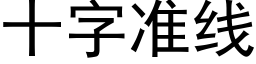 十字准线 (黑体矢量字库)