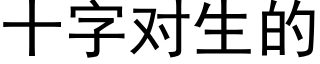 十字对生的 (黑体矢量字库)