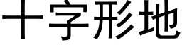 十字形地 (黑体矢量字库)