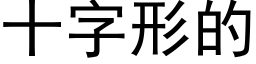 十字形的 (黑體矢量字庫)