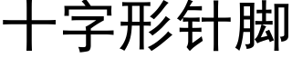 十字形針腳 (黑體矢量字庫)