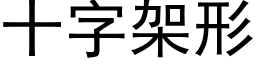 十字架形 (黑体矢量字库)