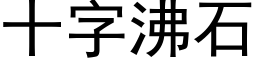 十字沸石 (黑体矢量字库)