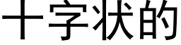 十字狀的 (黑體矢量字庫)