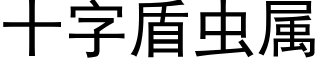 十字盾虫属 (黑体矢量字库)