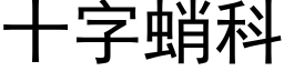 十字蛸科 (黑體矢量字庫)