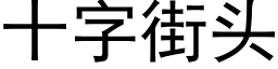 十字街头 (黑体矢量字库)