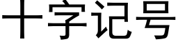 十字记号 (黑体矢量字库)