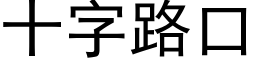 十字路口 (黑體矢量字庫)