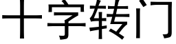 十字轉門 (黑體矢量字庫)