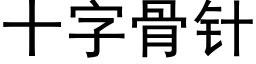 十字骨针 (黑体矢量字库)