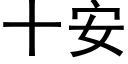 十安 (黑体矢量字库)