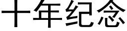 十年纪念 (黑体矢量字库)