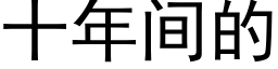 十年间的 (黑体矢量字库)