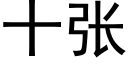 十张 (黑体矢量字库)