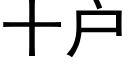 十戶 (黑體矢量字庫)