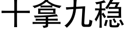 十拿九稳 (黑体矢量字库)