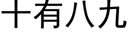 十有八九 (黑体矢量字库)