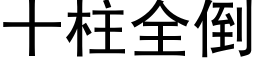 十柱全倒 (黑体矢量字库)