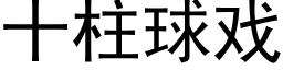 十柱球戲 (黑體矢量字庫)