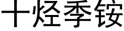 十烴季铵 (黑體矢量字庫)